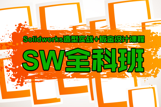 上海SolidWorks培训 小班教学 用学习效果说话