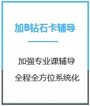 四川医学考研加强钻石卡B辅导课程