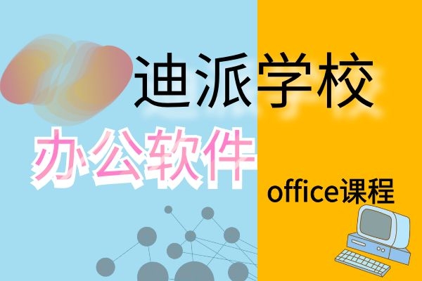 大连office办公软件课程零基础学习