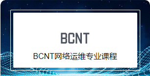 BCNT网络工程师培训课程