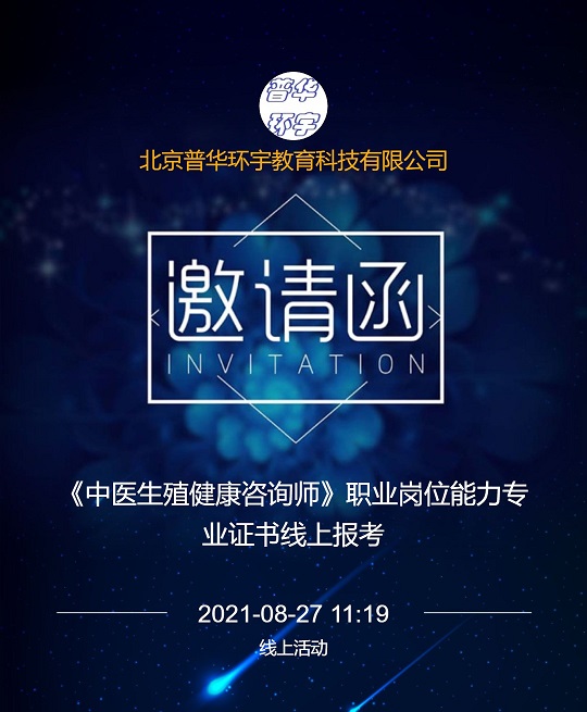 《中医生殖健康咨询师》职业 技术专业证书考试报名通知