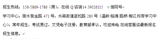 丽水市电子商务成人高考报名_成人高考免费辅导招生