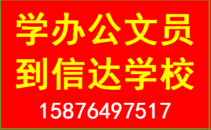 东城电脑办公培训学校东莞信达学校