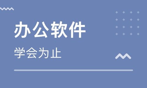 赤峰OFFICE办公软件：让你的工作更上一层楼