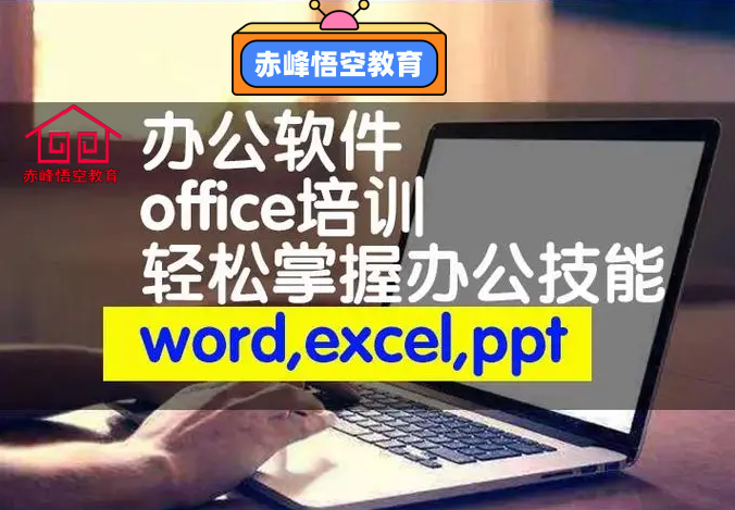 赤峰电脑表格制作培训 office全科培训学校